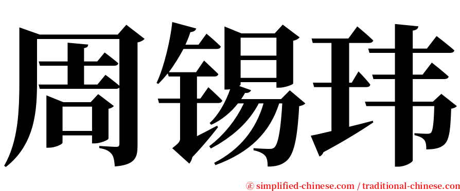 周锡玮 serif font