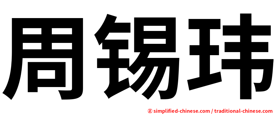 周锡玮