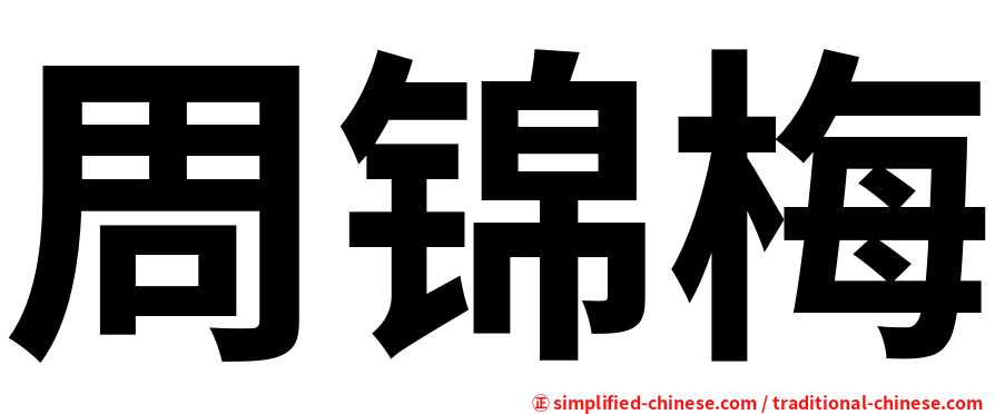 周锦梅