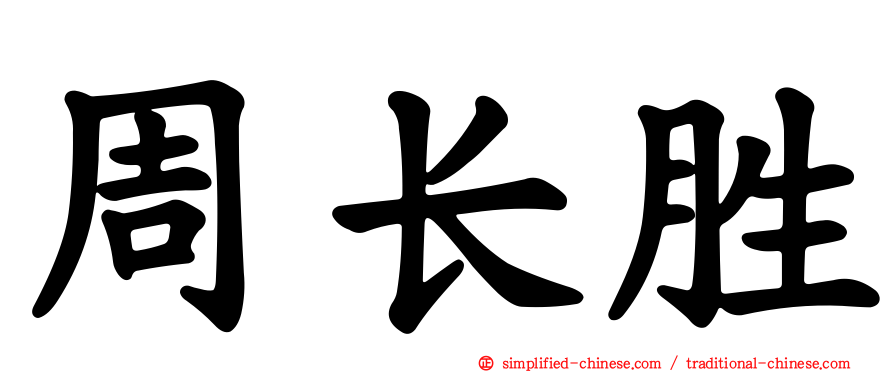 周长胜
