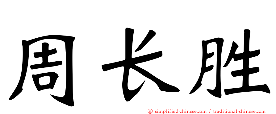 周长胜
