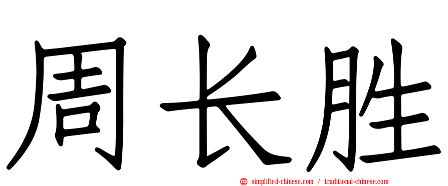 周长胜