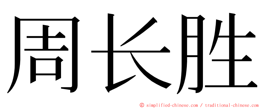 周长胜 ming font