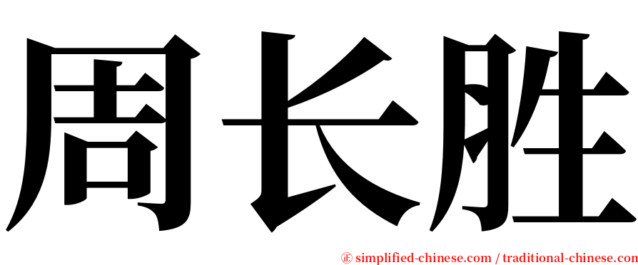 周长胜 serif font