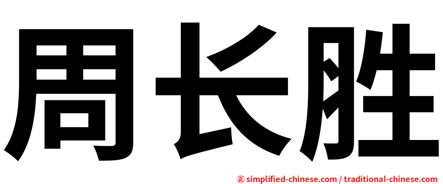 周长胜