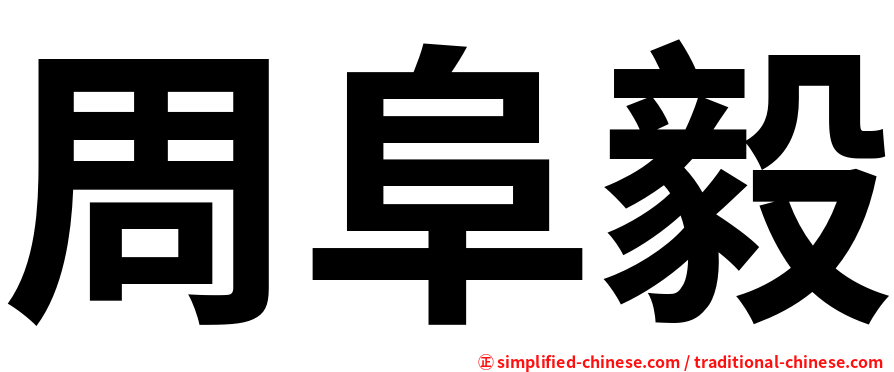 周阜毅