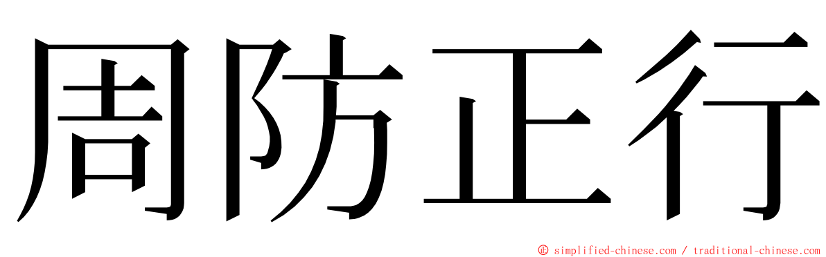 周防正行 ming font