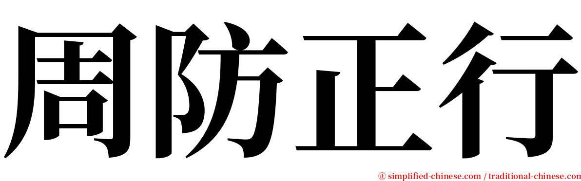 周防正行 serif font