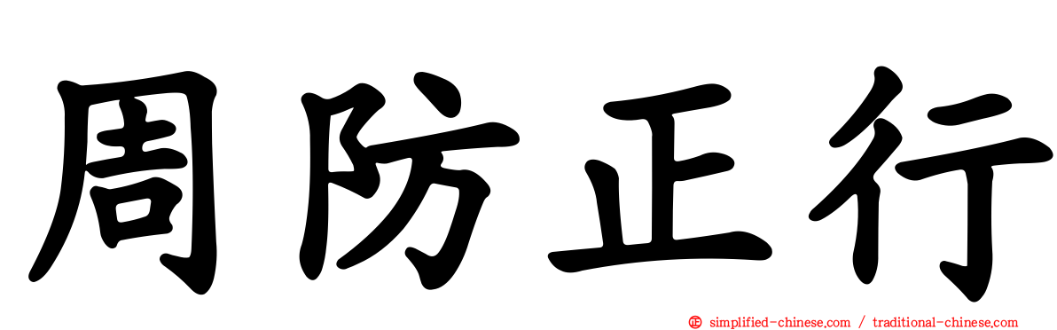 周防正行
