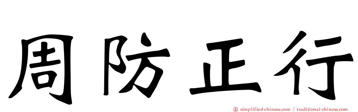 周防正行