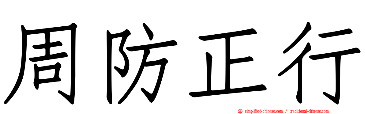 周防正行