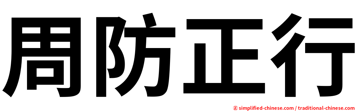 周防正行