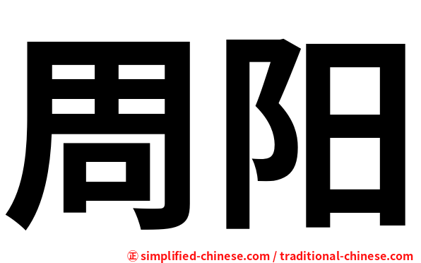 周阳