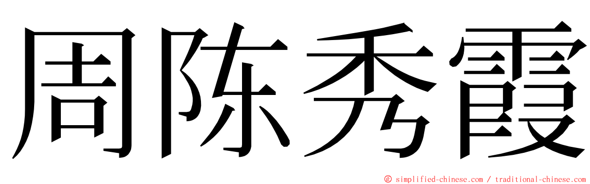 周陈秀霞 ming font