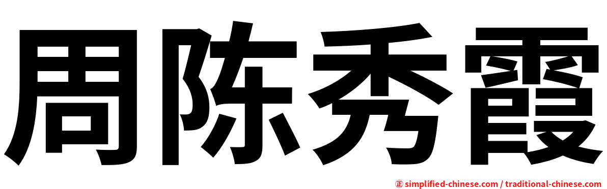 周陈秀霞