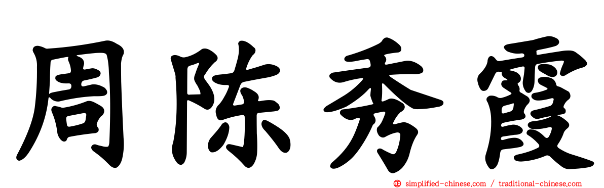周陈秀霞