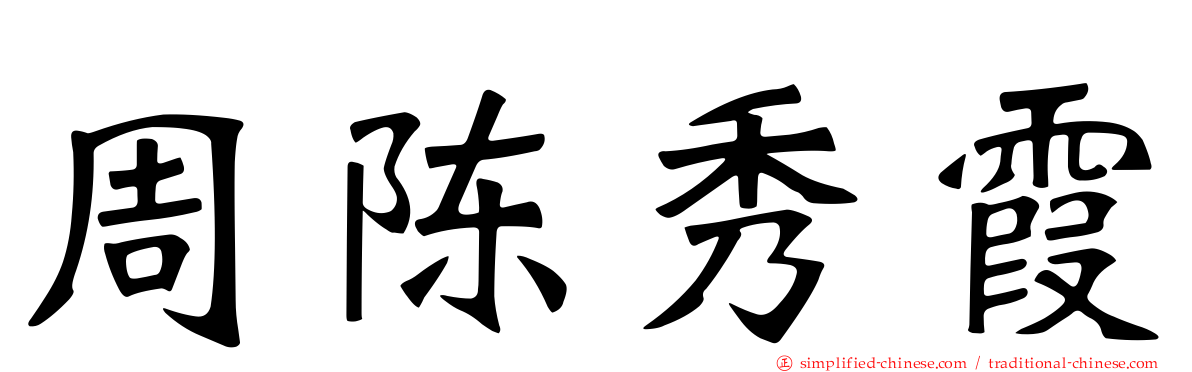 周陈秀霞