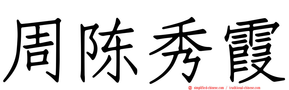 周陈秀霞