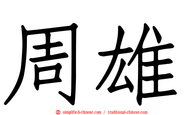 周雄