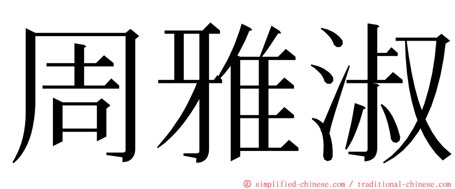 周雅淑 ming font