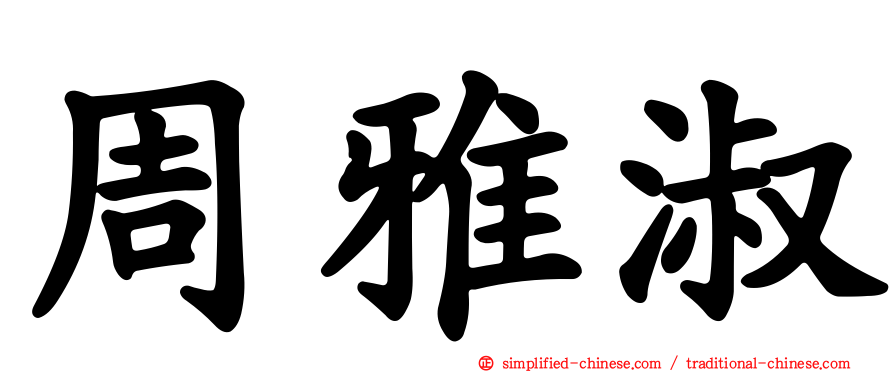 周雅淑