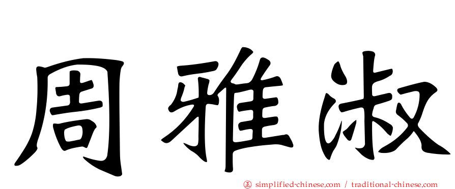 周雅淑