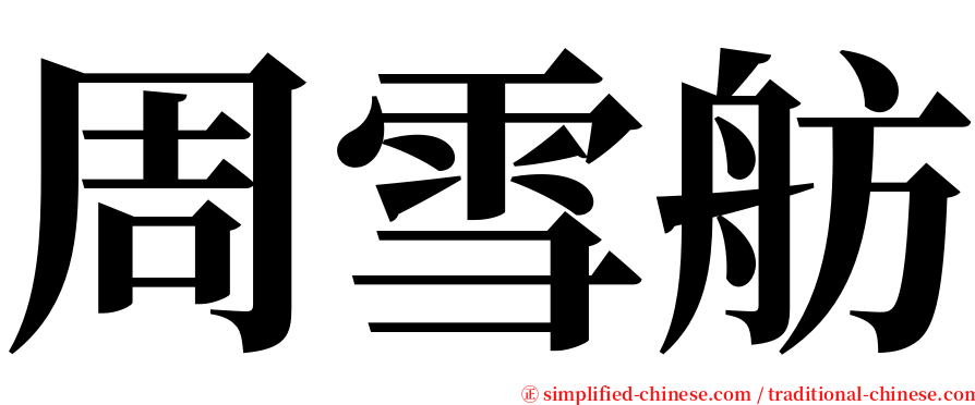 周雪舫 serif font