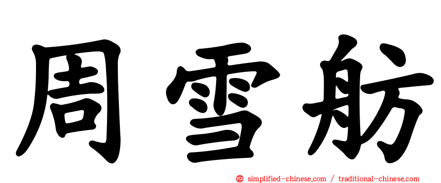 周雪舫