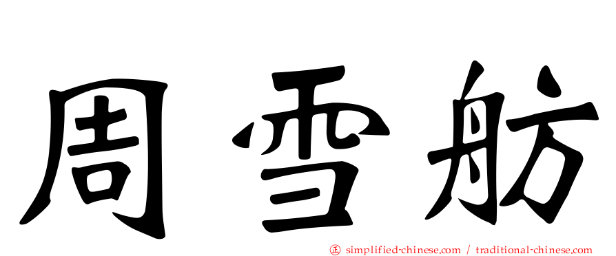 周雪舫
