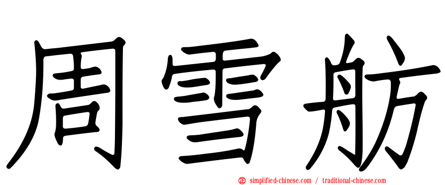 周雪舫