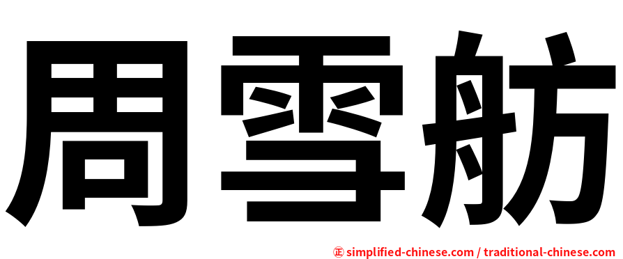 周雪舫