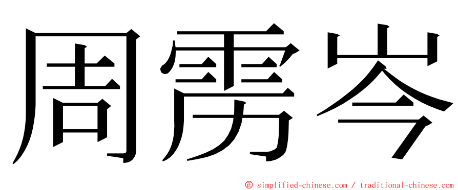 周雳岑 ming font