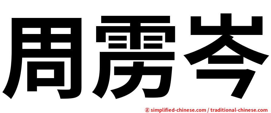 周雳岑