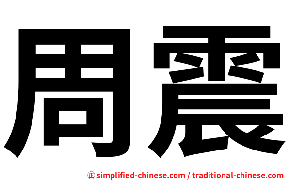 周震