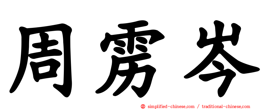 周雳岑