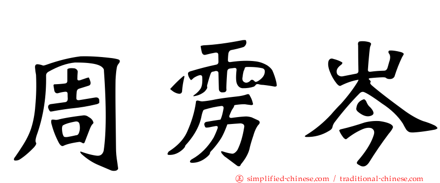 周雳岑