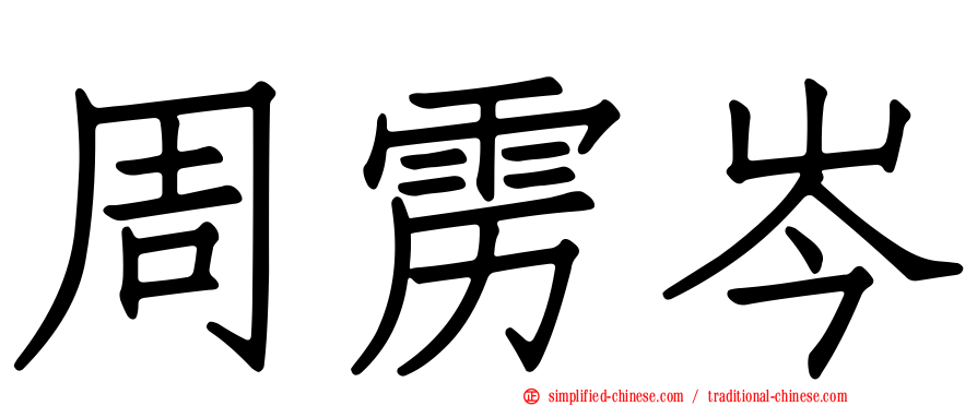周雳岑