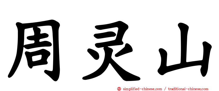 周灵山