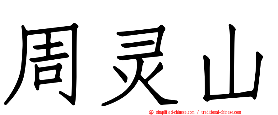 周灵山
