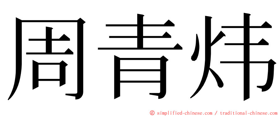 周青炜 ming font