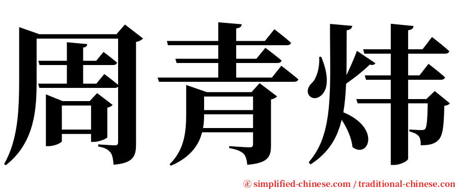周青炜 serif font