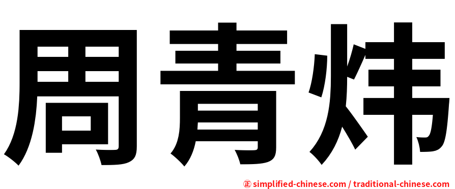 周青炜