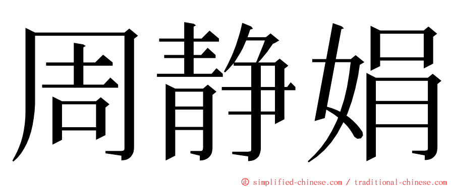 周静娟 ming font