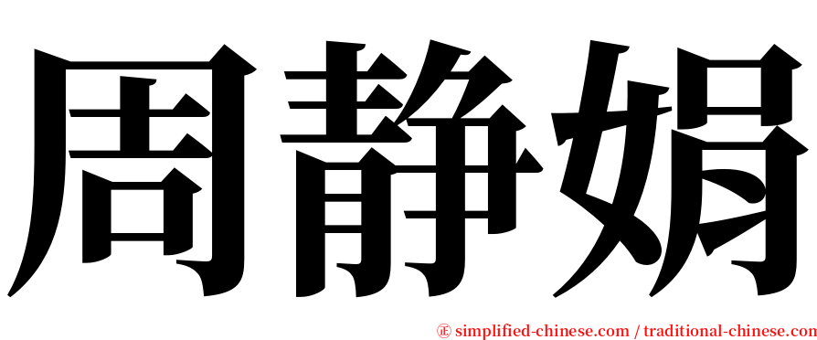 周静娟 serif font