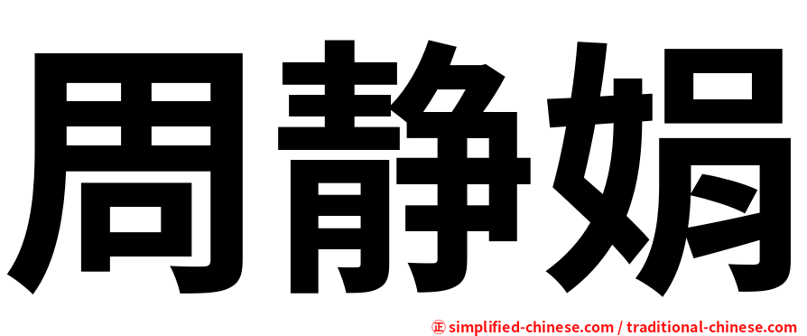 周静娟