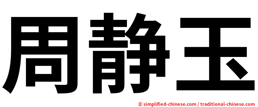 周静玉