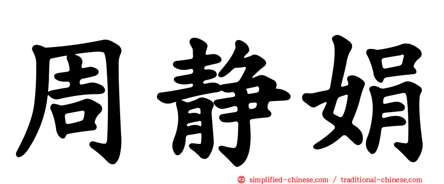 周静娟