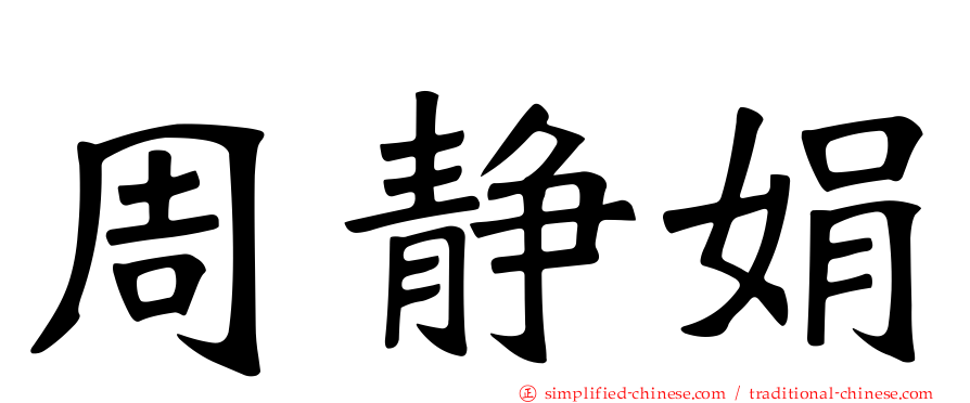 周静娟
