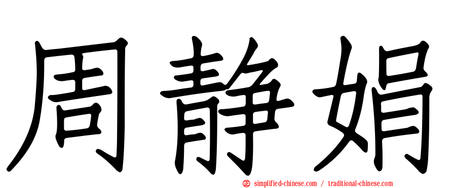 周静娟