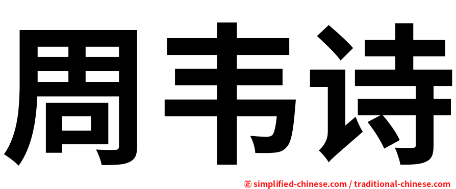 周韦诗